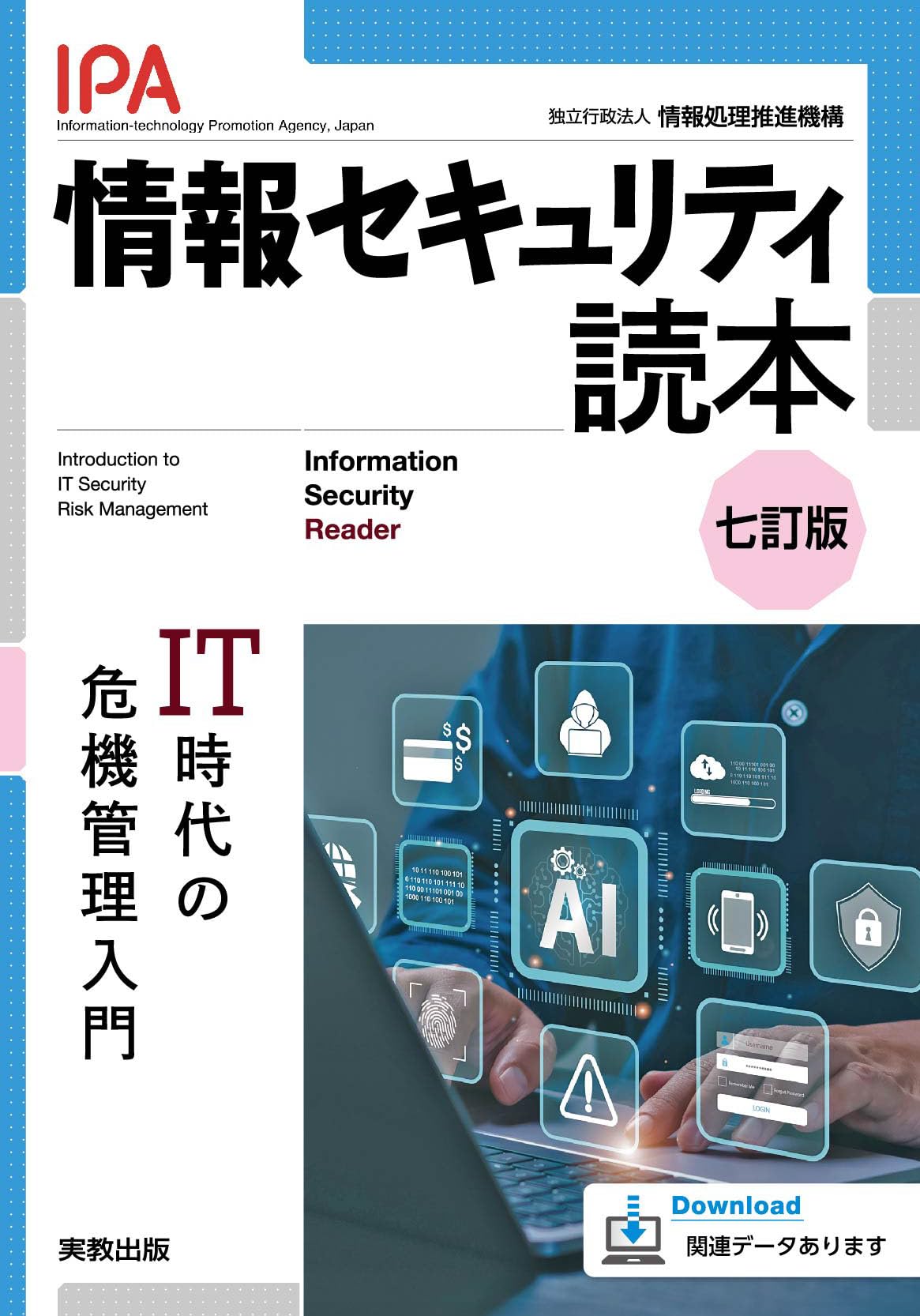 Amazon.co.jp: 情報セキュリティ読本 七訂版 IT時代の危機管理